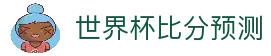 2026世界杯综合数据平台_赛程比分与盘口预测 - WC26中文数据平台